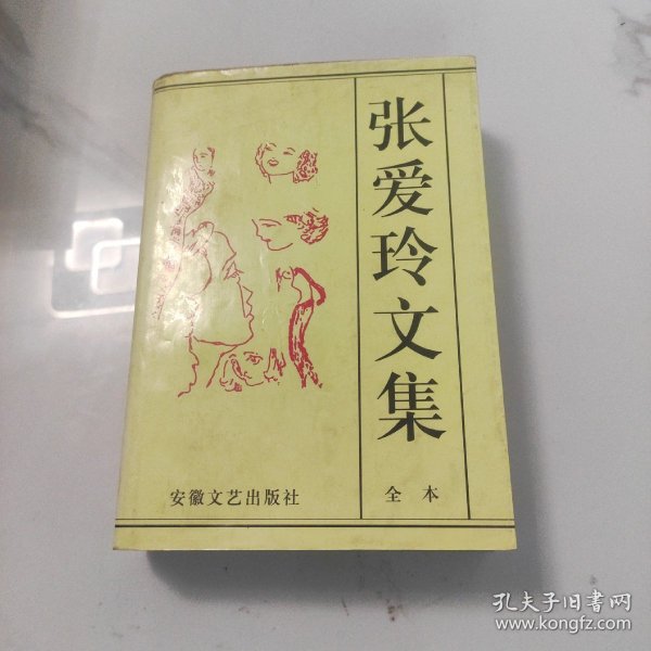 张爱玲文集