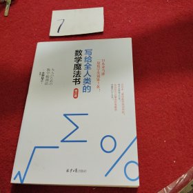 写给全人类的数学魔法书（修订版）