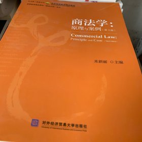 商法学：原理与案例（第3版）