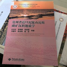 贵州省震旦纪陡山沱组磷矿沉积地质学/沉积地质学与矿产地质学研究系列专著