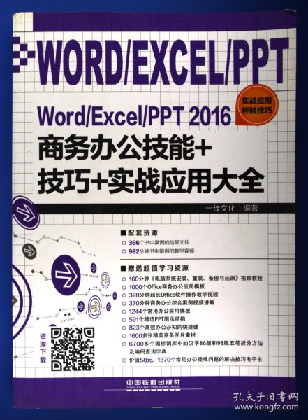 Word/Excel/PPT 2016商务办公技能+技巧+实战应用大全