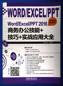 WORD/EXCEL/PPT2016商务办公技能+技巧+实战应用大全