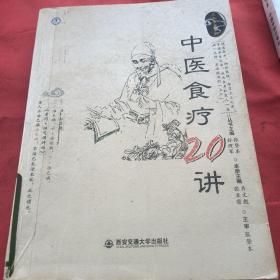 中医食疗20讲（上工书房系列）