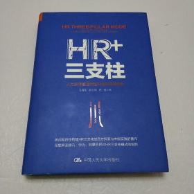 HR+三支柱：人力资源管理转型升级与实践创新