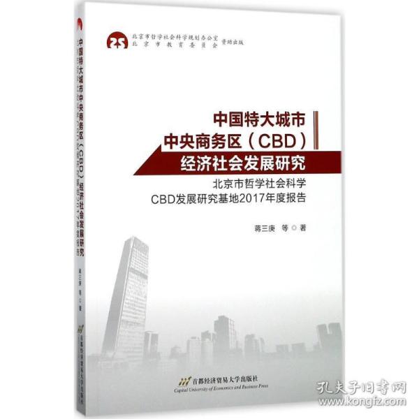 中国特大城市中央商务区（CBD）经济社会发展研究