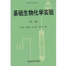 旧书基础生物化学实验(第二版)9787040068726王秀奇　等编高等教