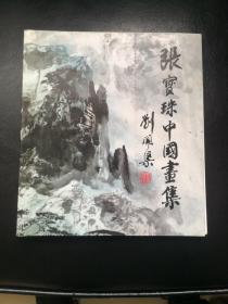 张宝珠中国画集（签名本，缺4张计8页，已拍照，低价让）