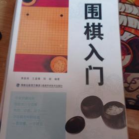 围棋入门