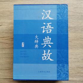汉语典故大辞典(套装共3册)