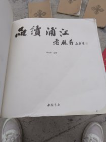 品读浦江老照片