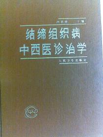 結締組織病中西醫(yī)診治學