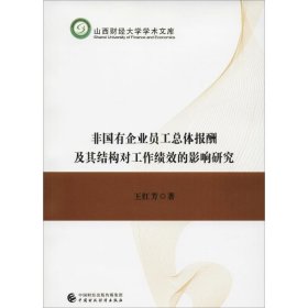 非国有企业员工总体报酬及其结构对工作绩效的影响研究