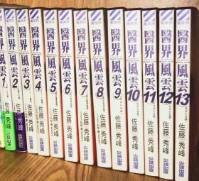 日本动漫医界风云如图  （佐藤秀峰玩学电子与电脑游戏机器天地攻略秘微型计算机软硬件数码配套光盘应用文摘智能大众学习研究生活网络时空代基地数字化用户爱好者前线主流焦点梦幻总动员二次元狂热创造音乐试创停休再复附副特刊小学馆讲谈集英新潮一迅白泉文芸社秋田德间角川书店带书皮书套书书腰初版初版首刷一版一印旗下单行本新旧老再文库爱藏版纪念完全超豪华典藏版）