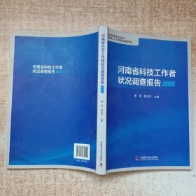 河南省科技工作者状况调查报告
