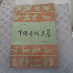 80年代菜谱，《中国古代名菜》