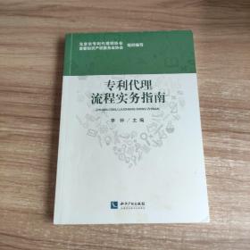 代理流程实务指南 北京市专利代理师协会，首都知识产权服务业协会组织编写 李钟主编 著  