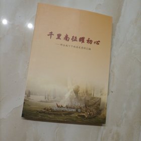 千里南征耀初心，，邢台南下干部历史资料汇编