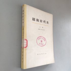 越南古代史上册