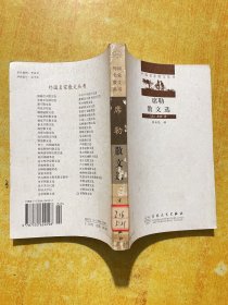 席勒散文选——外国名家散文丛书