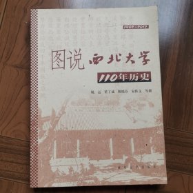 图说西北大学110年历史