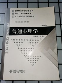 普通心理学（修订版）