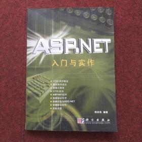 ASP.NET入门与实作