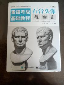 素描考级基础教程(7-10级)：石膏头像