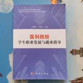 医科院校学生职业发展与就业指导