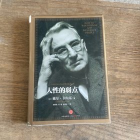 人性的弱点：如何赢得朋友喜爱并友善的影响他人
