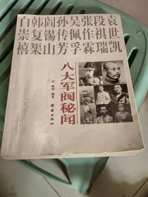八大军阀秘闻