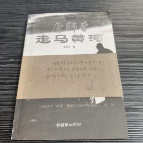 唐师曾走马黄河