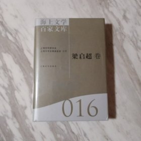 海上文学百家文库. 16, 梁启超卷1－1－2－2