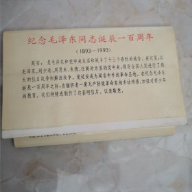 1993年明信片-革命领袖在延安（10张全）（12柜上1格西）