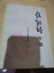 任弼时年谱平装【版权页撕掉了其他不缺页】购书慎重