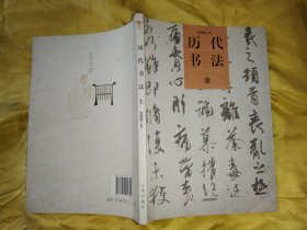 歷代書法 上
