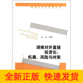 湖南對(duì)外直接投資論--機(jī)遇風(fēng)險(xiǎn)與對(duì)策/跨國(guó)投資與經(jīng)營(yíng)叢書