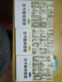 古今数学思想（新版）（第1-3册）
