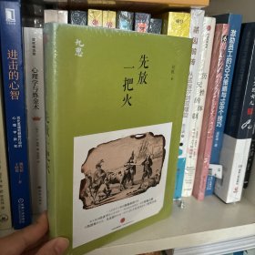 先放一把火