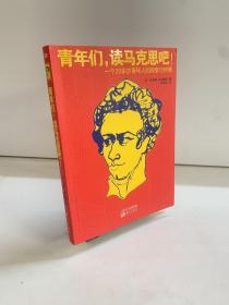 青年们，读马克思吧！一个20多岁青年人的探索与热情