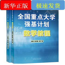全国重点大学强基计划：数学教程