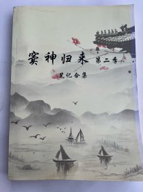 窦神归来 第二季 笔记和集