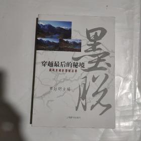 穿越最后的秘境：聞所未聞的墨脫故事