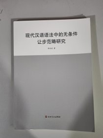 现代汉语语法中的无条件让步范畴研究 李莉莉 吉林文史出版社 9787547291771