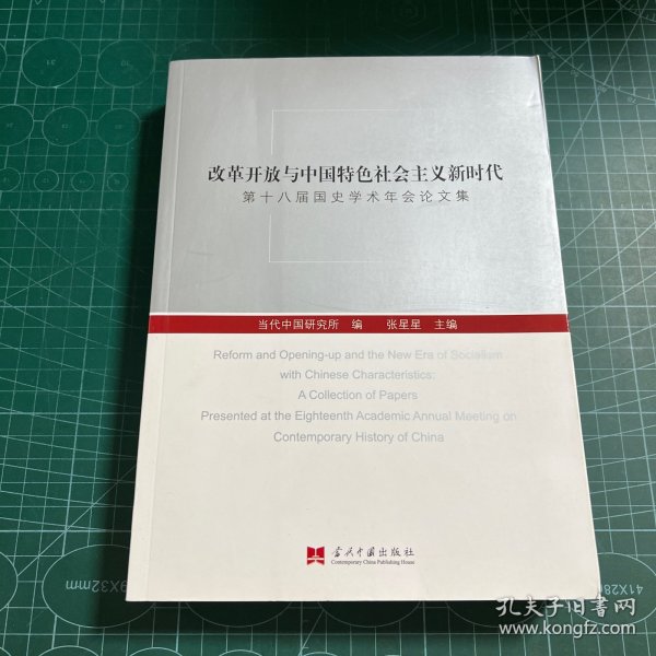 改革开放与中国特色社会主义新时代：第十八届国史学术年会论文集