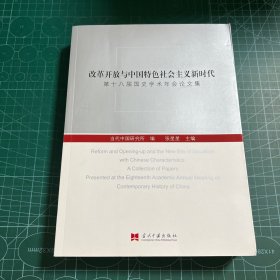 改革开放与中国特色社会主义新时代：第十八届国史学术年会论文集