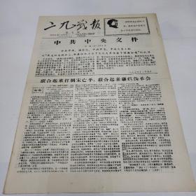 老报纸。二九战报1967年12月20日