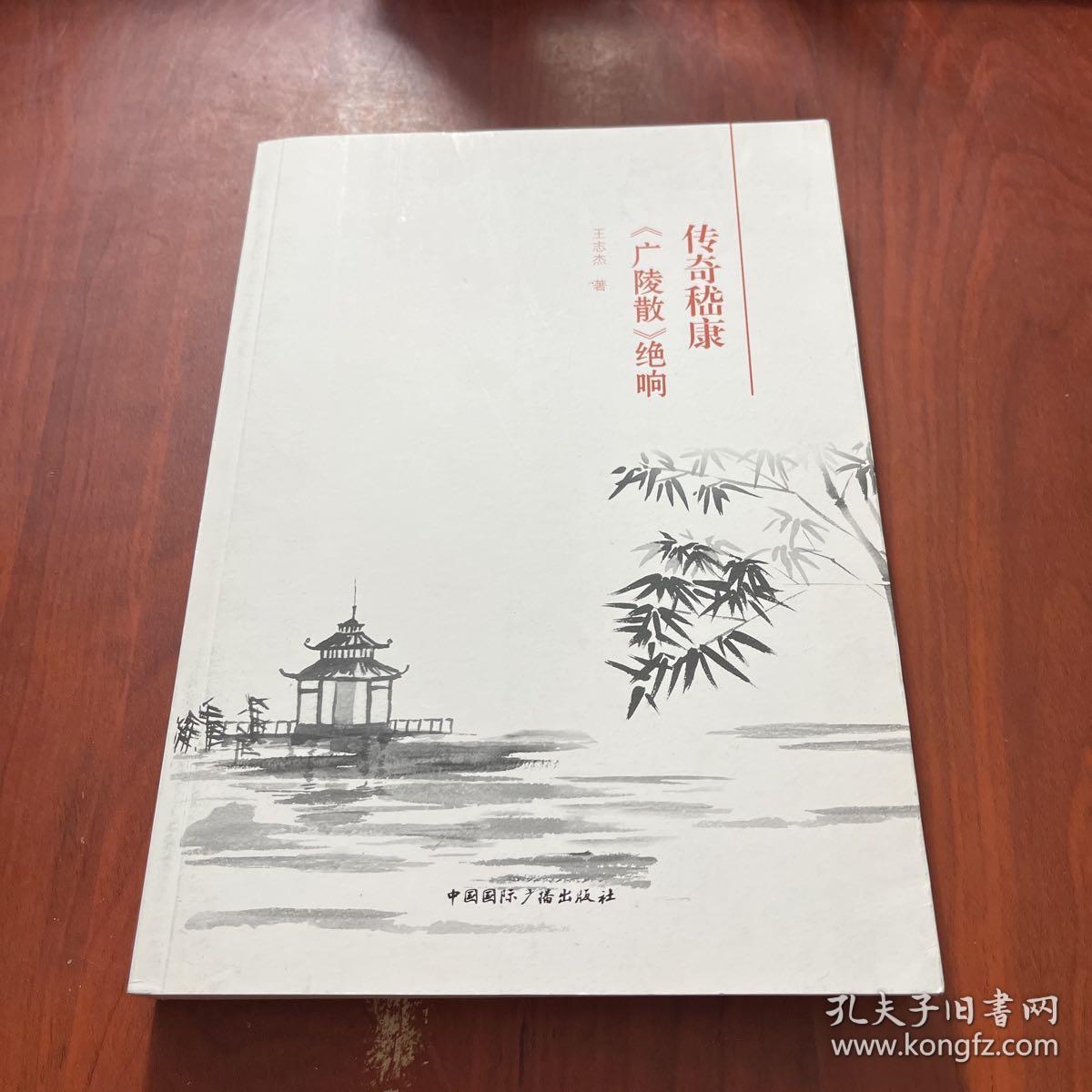传奇嵇康·《广陵散》绝响