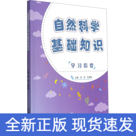 自然科学基础知识学习指要