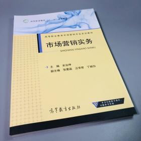 市场营销实务/高等职业教育市场营销专业系列教材·高等职业教育“十二五”规划教材