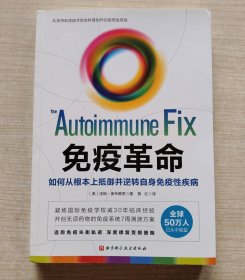 免疫革命：如何从根本上抵御并逆转自身免疫性疾病